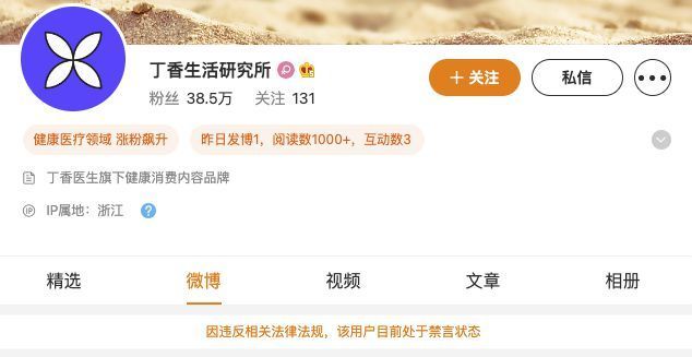 丁香医生旗下多个微博账号被禁言 微信矩阵停更