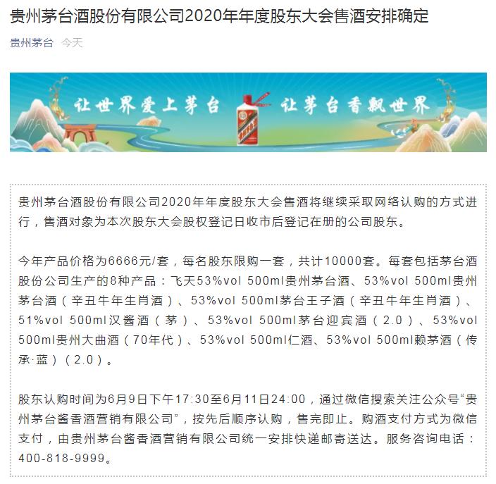贵州茅台：股东大会售酒安排确定价格6666元/套