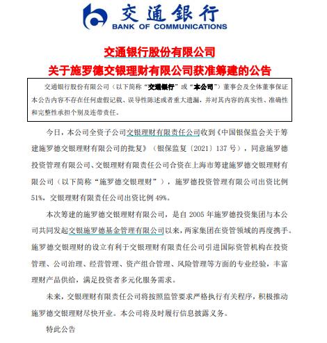 第三家合资理财公司来了 施罗德交银理财获批交行和施罗德基金再度携手 东方财富网