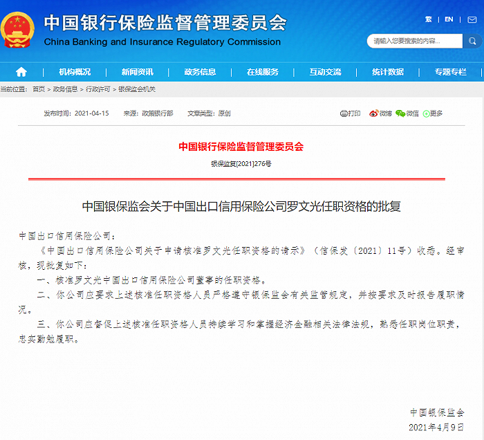 潭轻中国出口信用保险公司董事资格获得批准