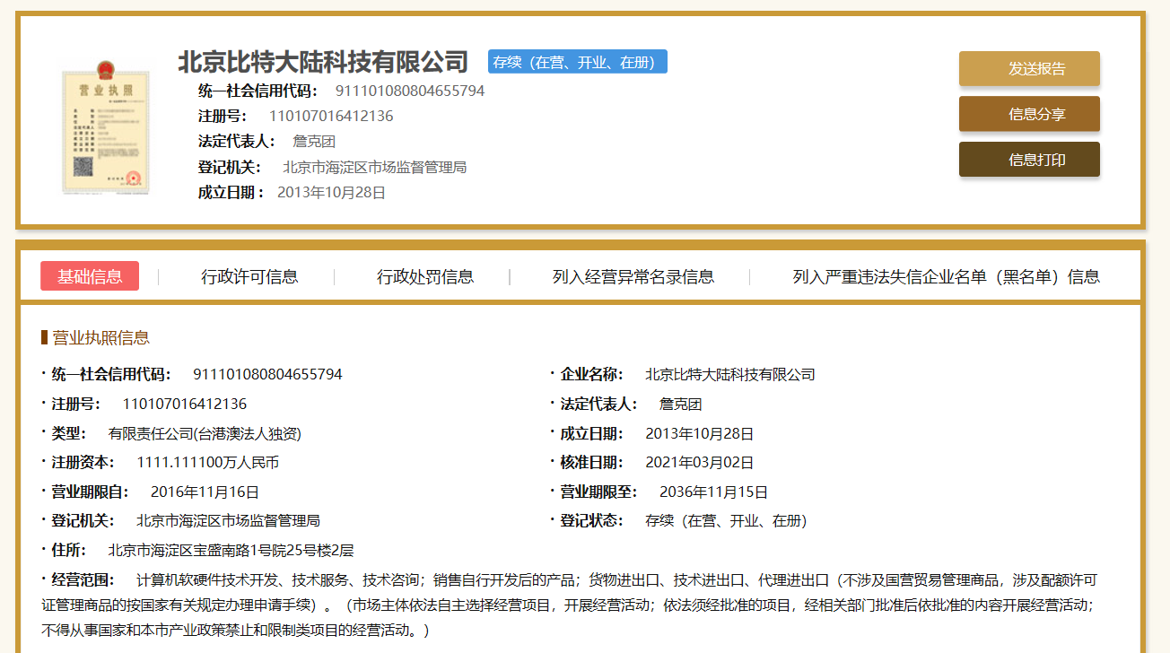 国家企业信用信息公示系统显示的北京比特的工商信息