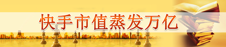 快手市值蒸发万亿