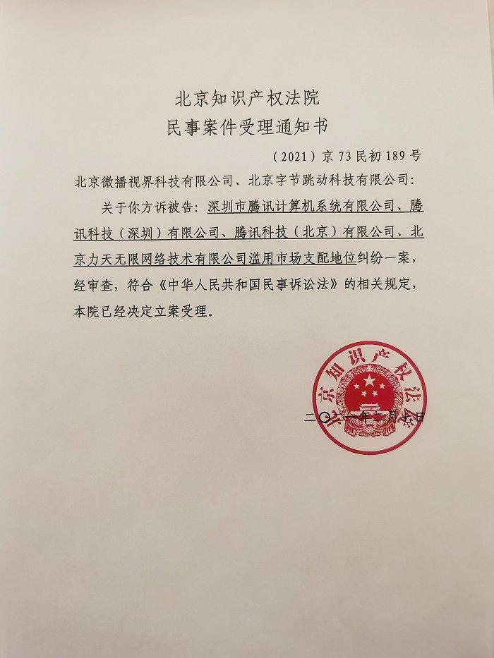颤音诉腾讯最新进展:互联网平台首起反垄断案件正式立案