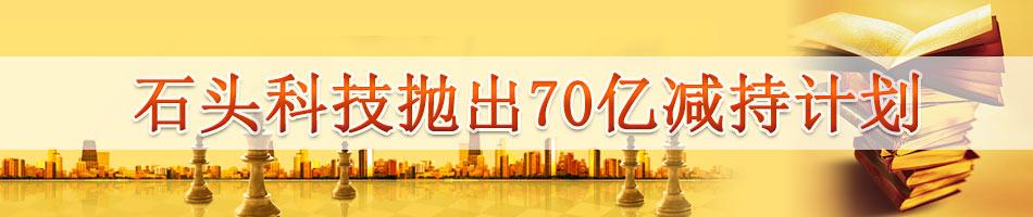 石头科技抛出70亿减持计划