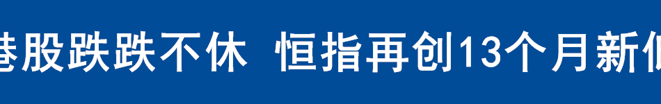 港股跌跌不休 恒指再创13个月新低