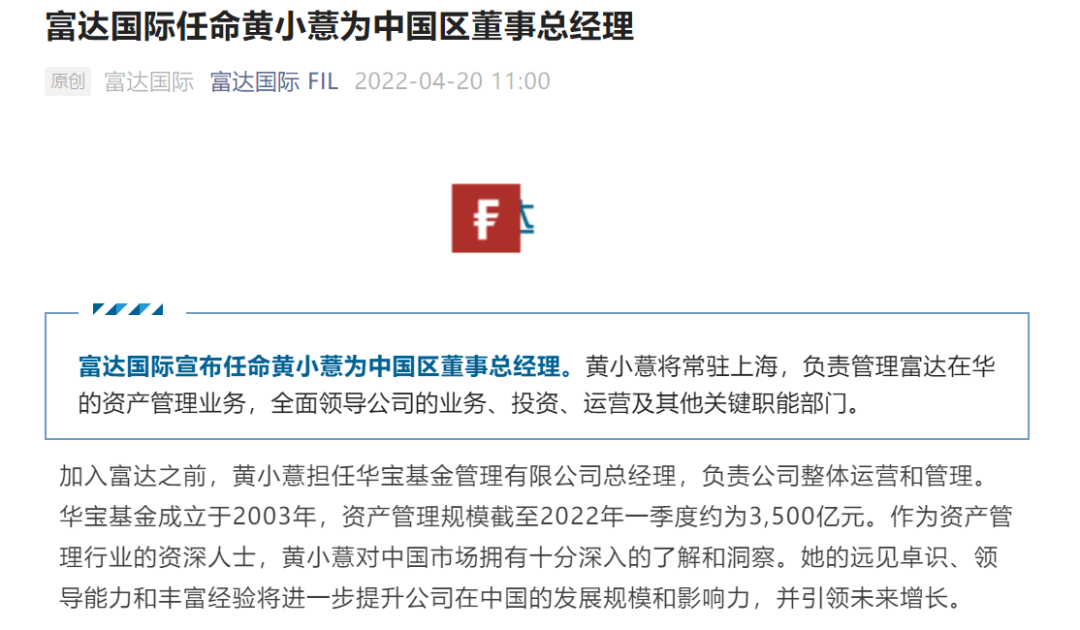 4月20日,富达国际正式宣布,任命黄小薏为中国区董事总经理,负责管理