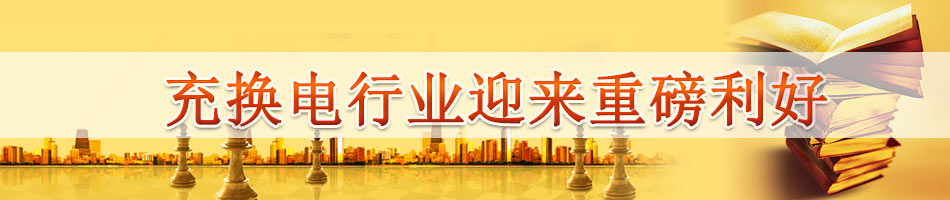 充换电行业迎来重磅利好