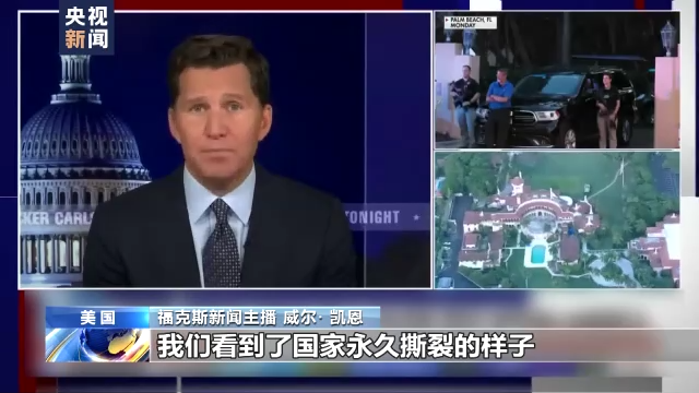 特朗普被“搜家”引发美国党争大戏 社会撕裂加剧