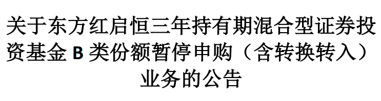 时隔3个月再现爆款基金！大卖近400亿 东方红启恒三年B份额紧急暂停申购并启动配售！