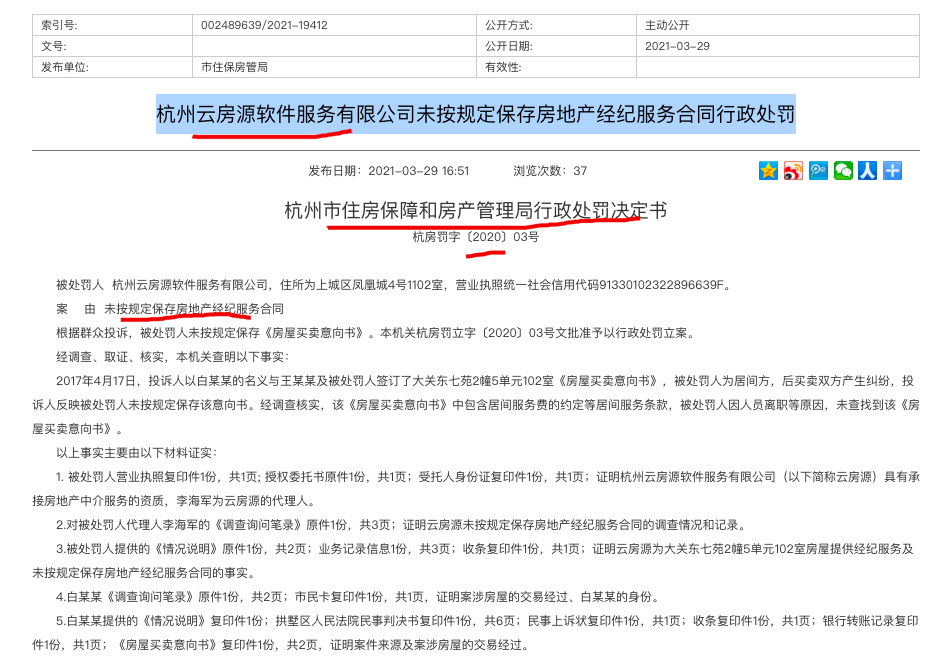 杭州云房源软件公司因违规被罚 