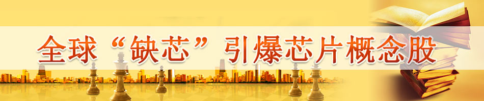 全球“缺芯”引爆芯片概念股