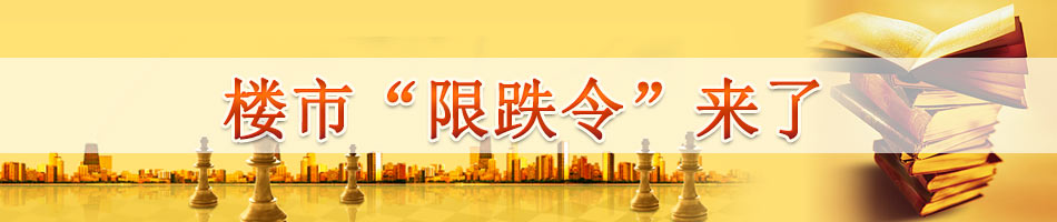 楼市“限跌令”来了