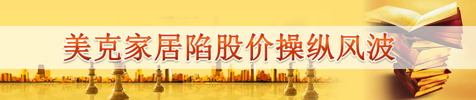 美克家居陷股价操纵风波