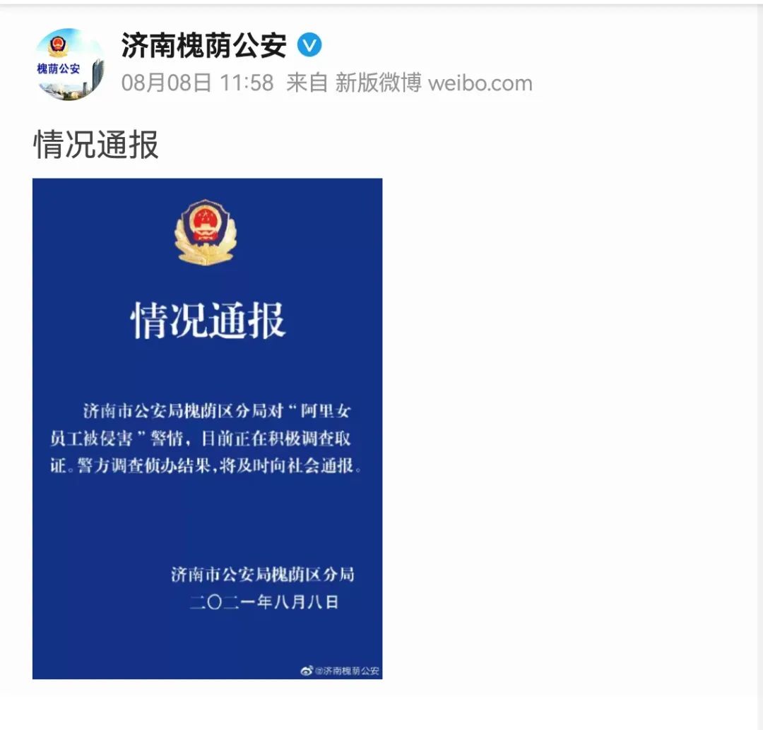 济南警方发布情况通报涉嫌侵犯女同事阿里男员工接受警方调查多人被
