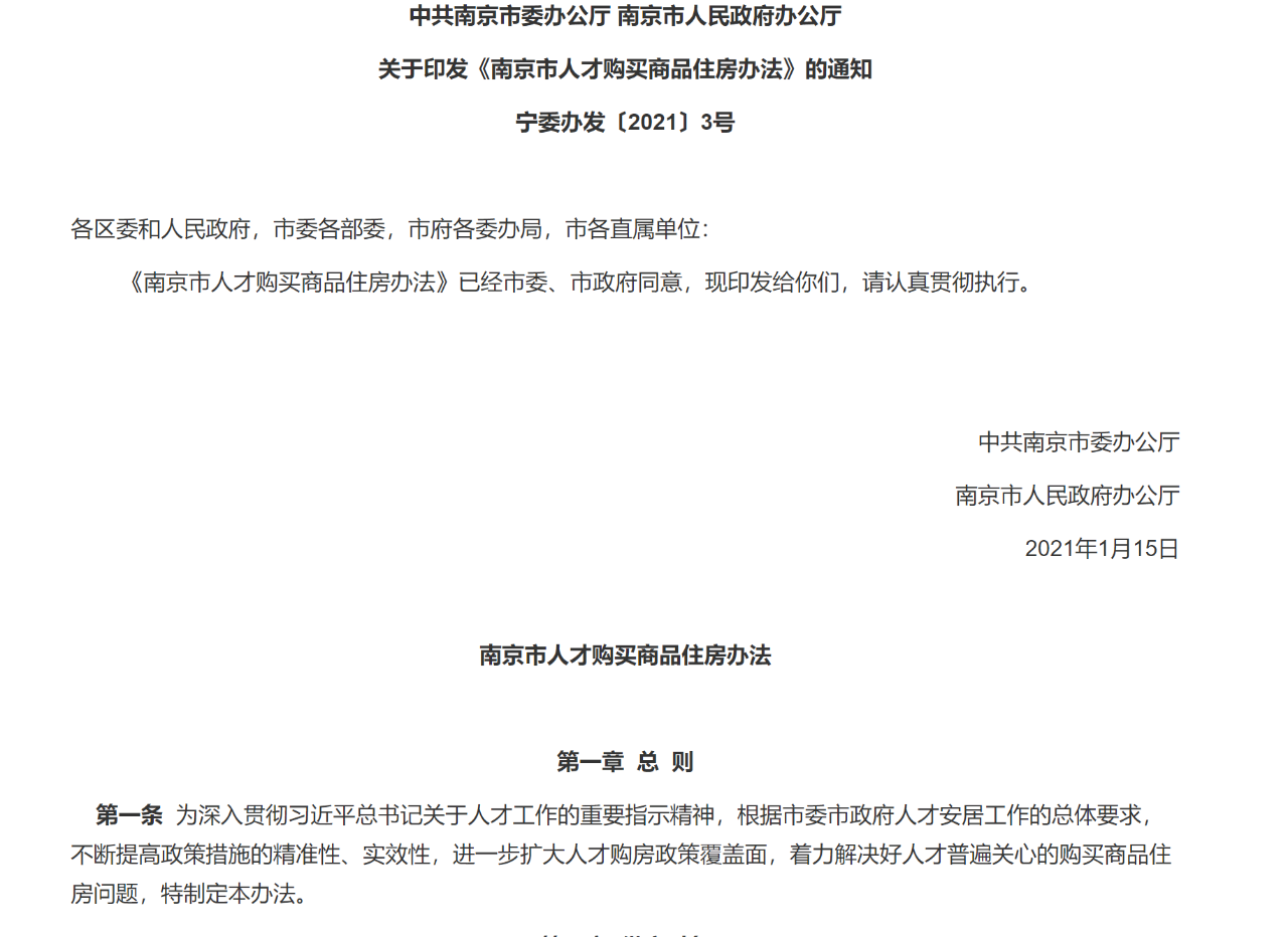 南京发布“假人才真炒房”核查结果：2人被采取强制措施 8人被治安处罚