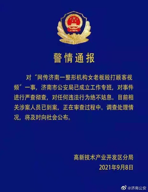 济南喜悦整形女老板殴打顾客追踪 济南公安再发通报称 相关涉案人员已到案 东方财富网