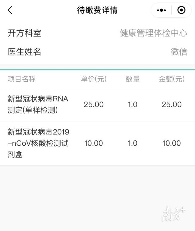 中山市人民医院的核酸检测缴费截图.