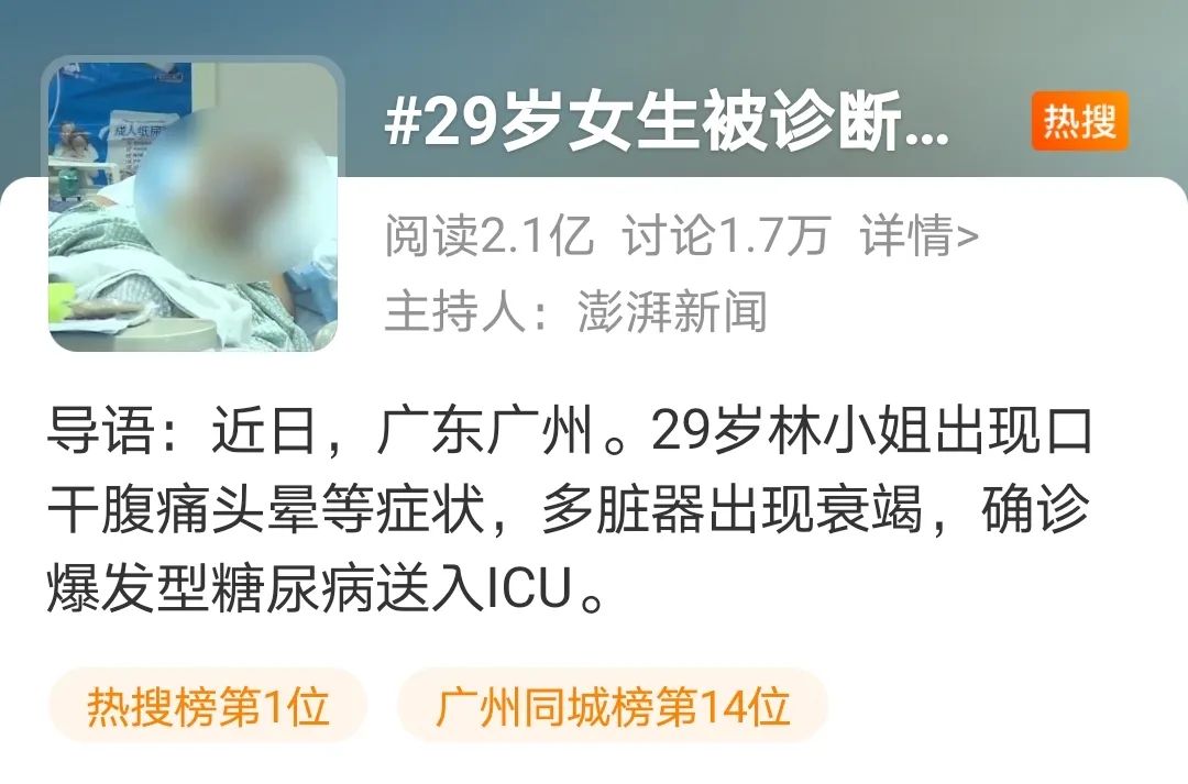 热搜第一 29岁女子因暴发型糖尿病被送进icu 都是奶茶惹的祸 东方财富网