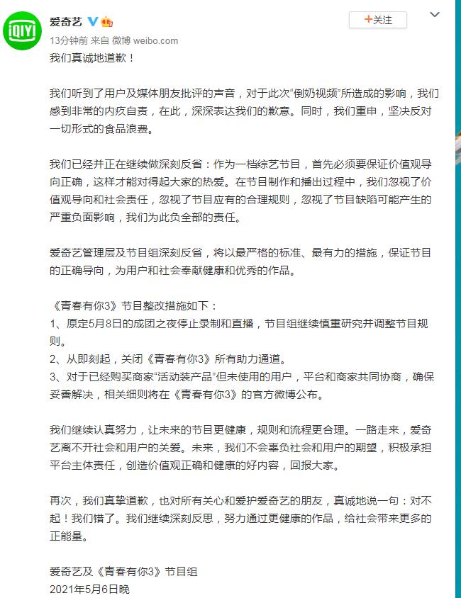 爱奇艺深夜道歉 5月8日 青春有你3 成团之夜停录 东方财富网