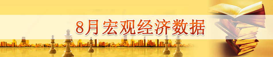 8月宏观经济数据