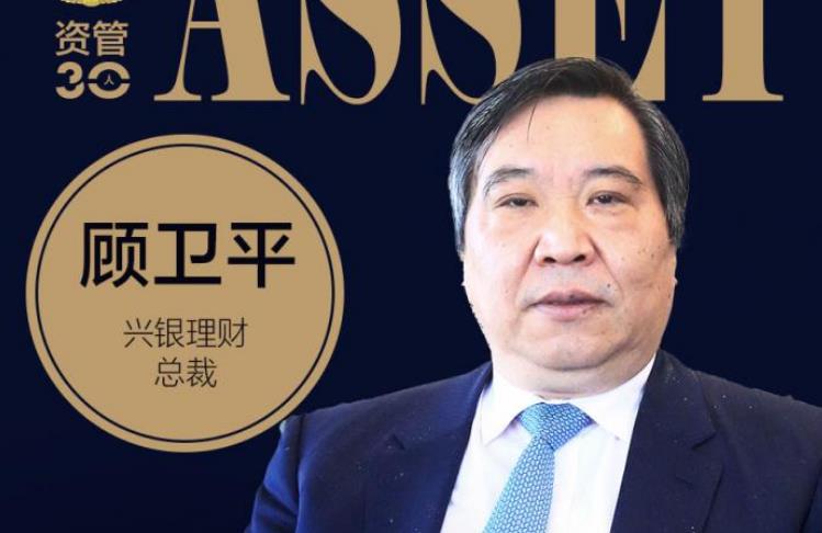 兴银理财顾卫平：权益投资能力是未来理财子公司差异化竞争的一大关键因素