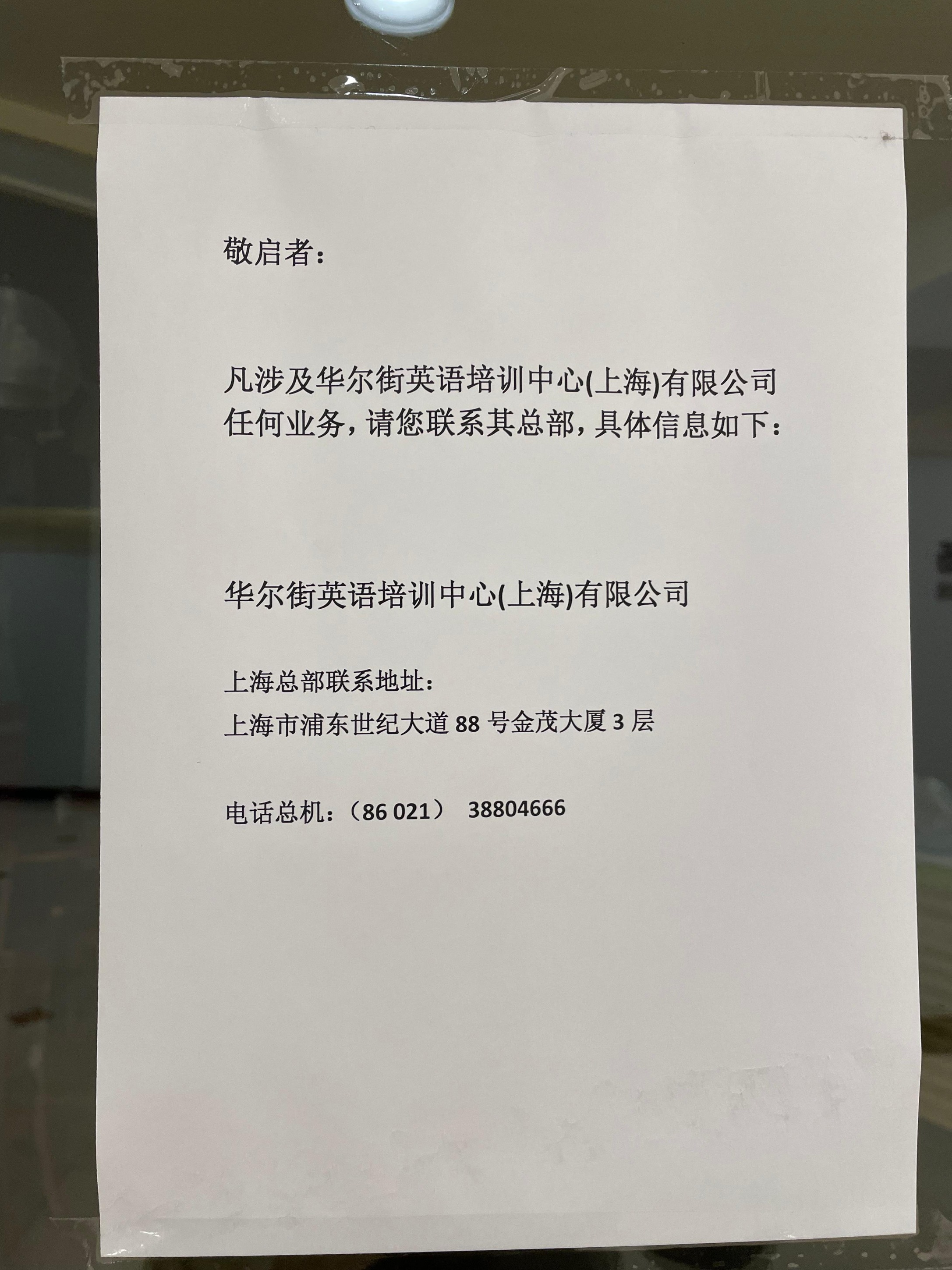 华尔街英语被曝将破产：员工称已拖欠3月工资学员等待退费