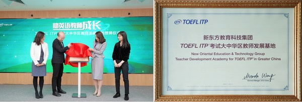 新东方教育科技集团学院托福ITP考试大中华区教师发展基地“授牌仪式在京举行