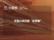 又有公司试图“蛇吞象”