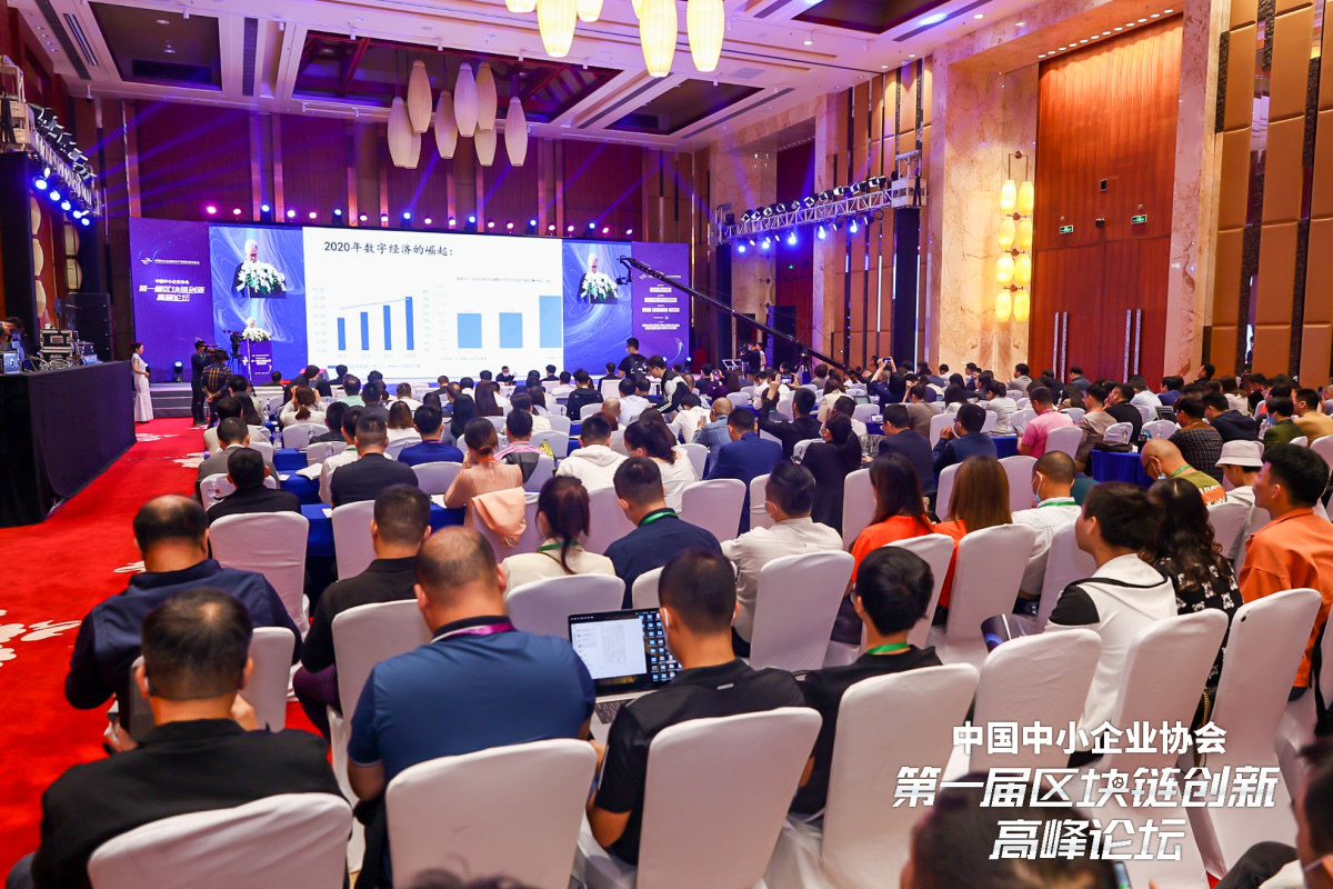 第一届中国中小企业协会区块链创新高峰论坛“现场