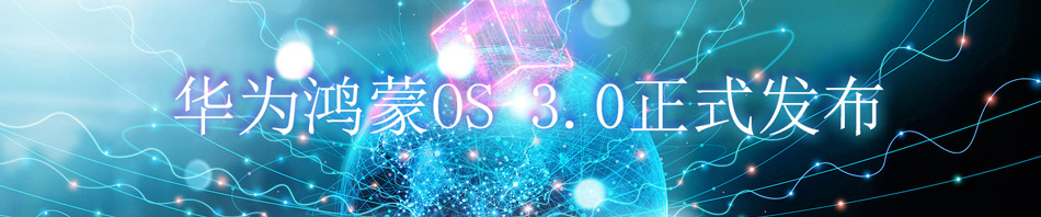 华为鸿蒙OS 3.0正式发布