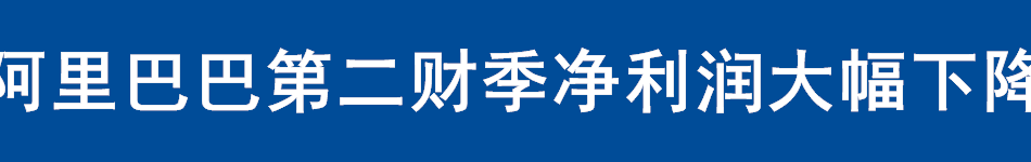 阿里巴巴第二财季净利润大幅下降