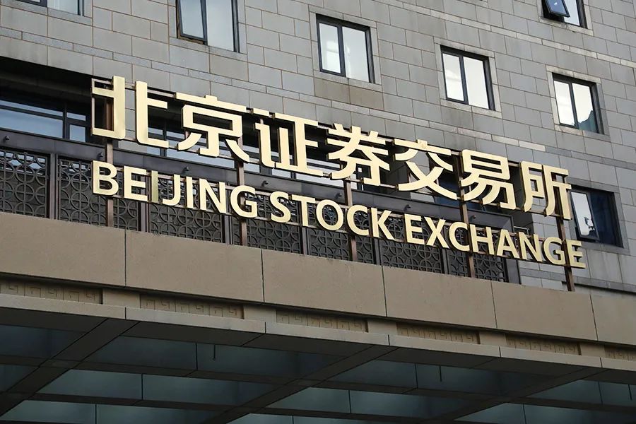 "北京证券交易所"门牌亮相!北交所开市进入"最后读秒"