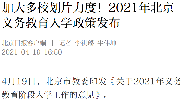最新！ 北京宣布了2021年的义务教育入学政策！ 通过增加多学校部门的努力，新的20,000度学区的住房价格是否会稳定？  _东方财富网