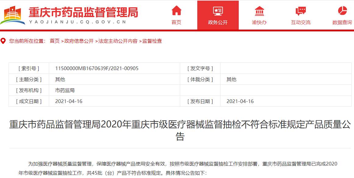 重庆通报45批不符合标准医疗器械 航天电子子公司登榜