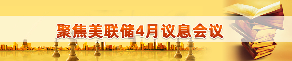 美联储4月议息会议