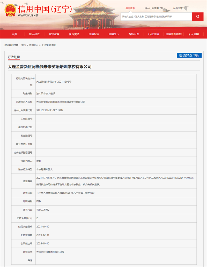 大连阿斯顿英语因非法聘用外国人在幼儿园就业遭罚2万元 东方财富网