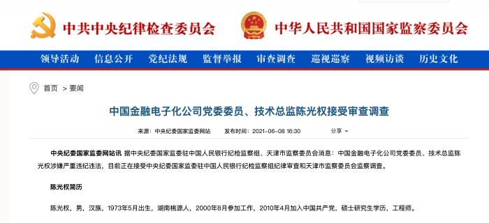 中国金融电子集团公司党委委员、技术总监陈光权被调研
