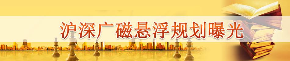 沪深广磁悬浮规划曝光