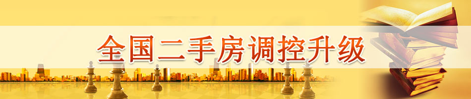 全国二手房调控升级
