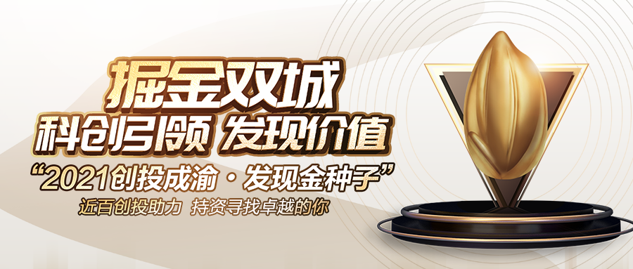 千里马计划透明计划_2021创投成渝·发现金种子企业选拔活动海选放榜 川渝40家企业光荣上榜 千里马计划透明计划_2021创投成渝·发现金种子企业选拔活动海选放榜 川渝40家企业光荣上榜