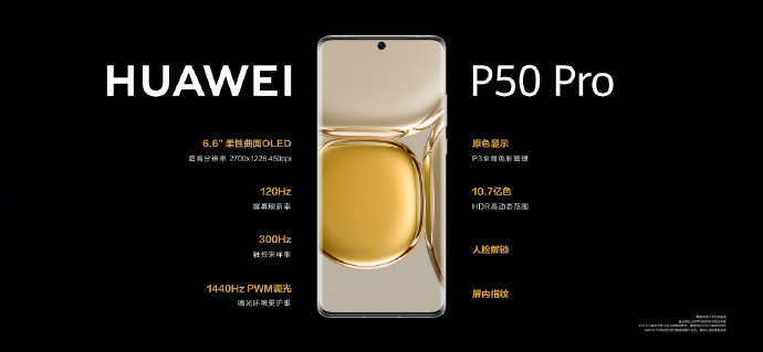 《华为P50系列手机正式亮相 起售价为4488元》