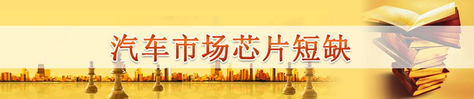 汽车市场芯片短缺