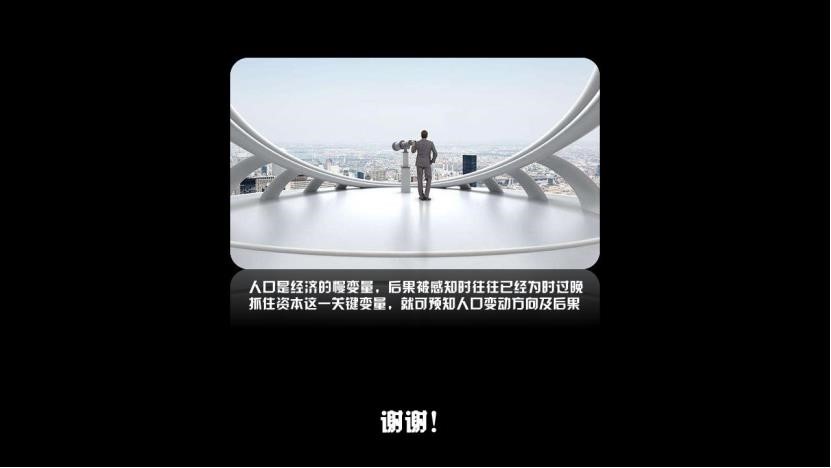 赵燕菁:人口多少不能看人数 而要看人均资本占有率