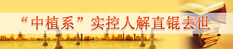 “中植系”实控人解直锟去世
