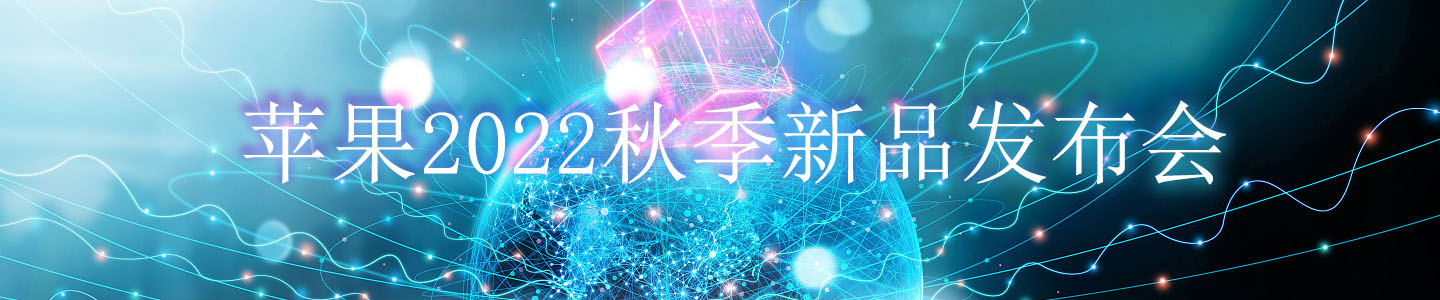 苹果2022秋季新品发布会