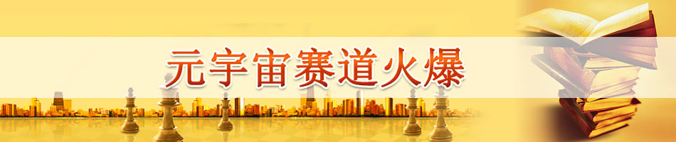 元宇宙赛道火爆