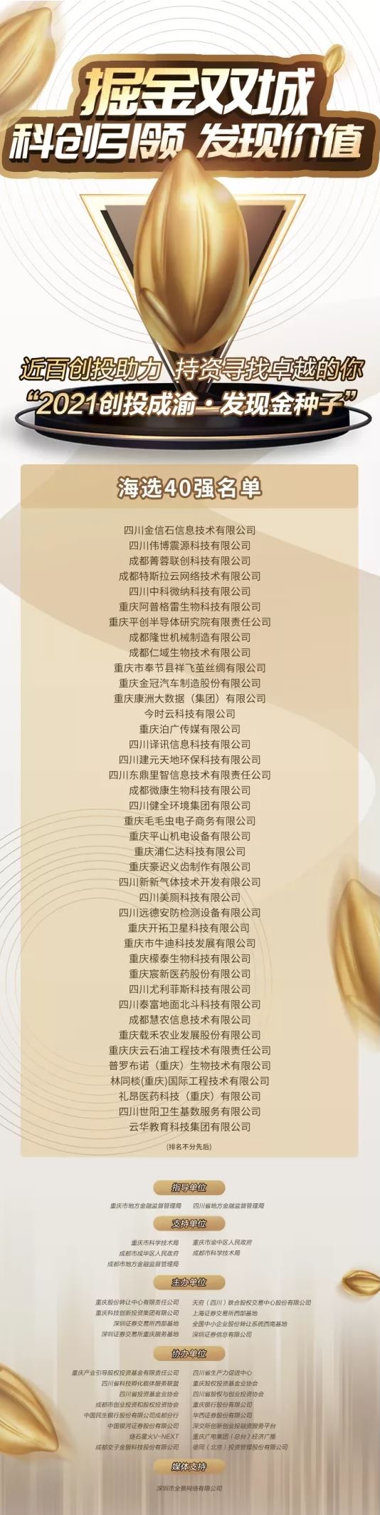 千里马计划透明计划_2021创投成渝·发现金种子企业选拔活动海选放榜 川渝40家企业光荣上榜 千里马计划透明计划_2021创投成渝·发现金种子企业选拔活动海选放榜 川渝40家企业光荣上榜