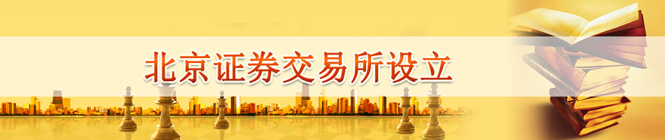 北京证券交易所设立