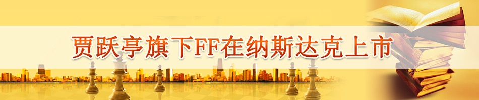 贾跃亭旗下FF在纳斯达克上市