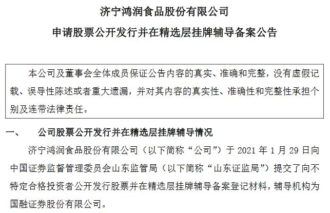 鸿润食品精选层辅导材料。png